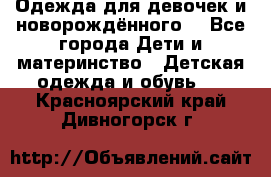 Одежда для девочек и новорождённого  - Все города Дети и материнство » Детская одежда и обувь   . Красноярский край,Дивногорск г.